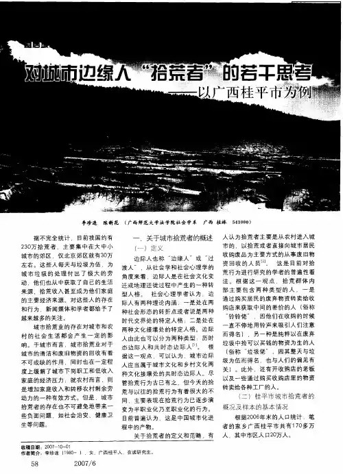 对城市边缘人“拾荒者”的若干思考——以广西桂平市为例
