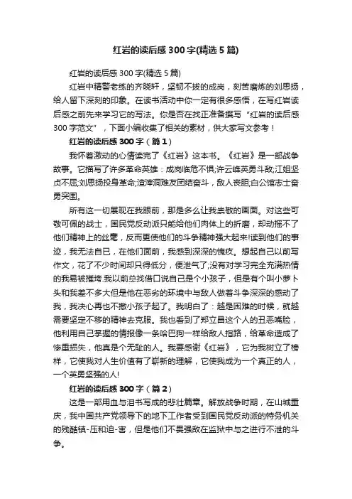 红岩的读后感300字（精选5篇）
