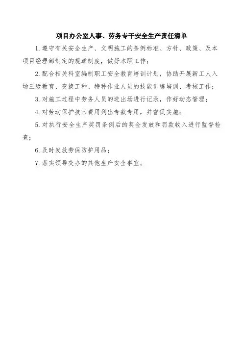 项目办公室人事、劳务专干安全生产责任清单