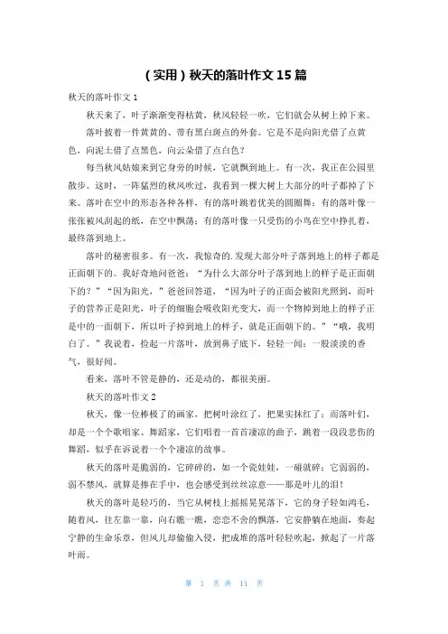 (实用)秋天的落叶作文15篇