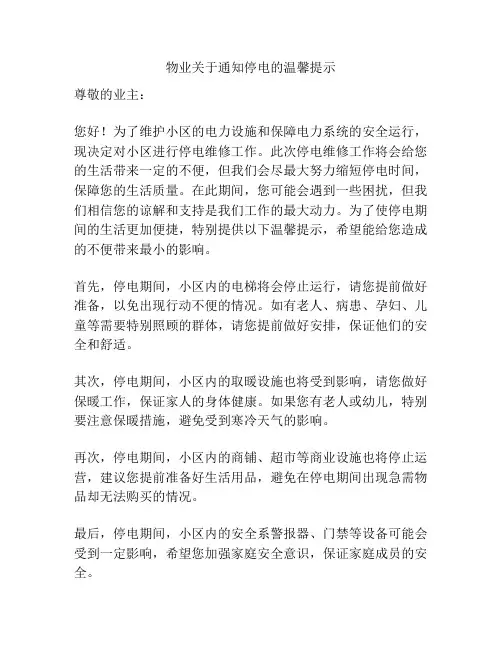 物业关于通知停电的温馨提示