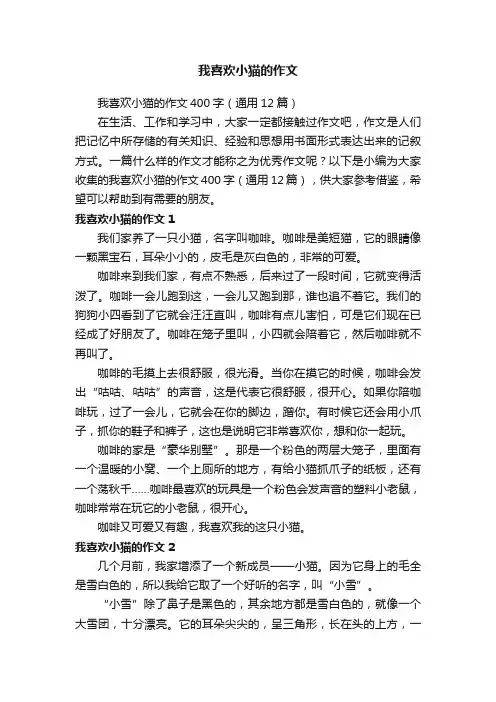 我喜欢小猫的作文400字（通用12篇）