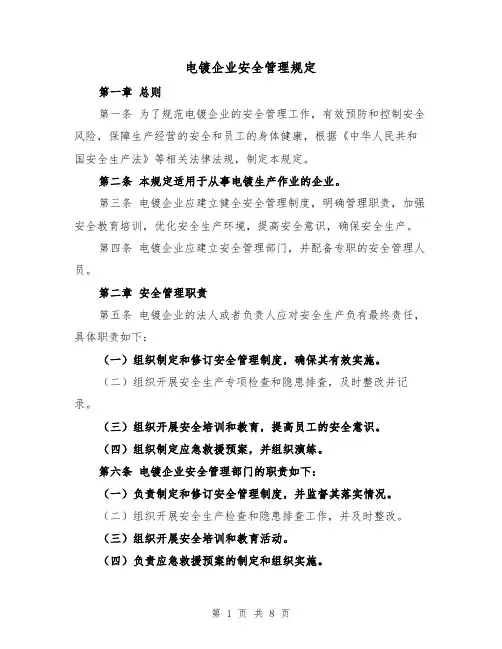 电镀企业安全管理规定（4篇）