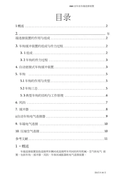 CRH型车车端连接装置