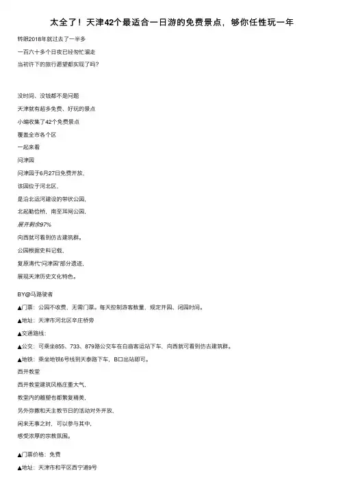 太全了！天津42个最适合一日游的免费景点，够你任性玩一年