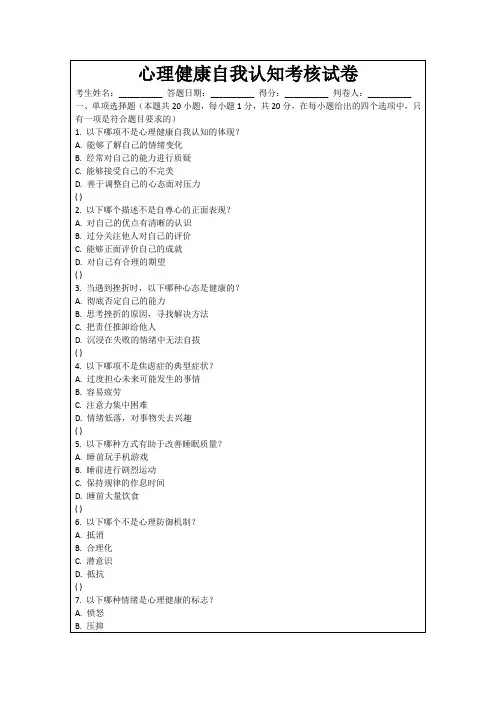 心理健康自我认知考核试卷