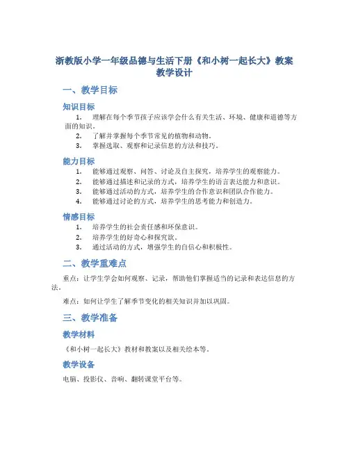 浙教版小学一年级品德与生活下册《和小树一起长大》教案教学设计