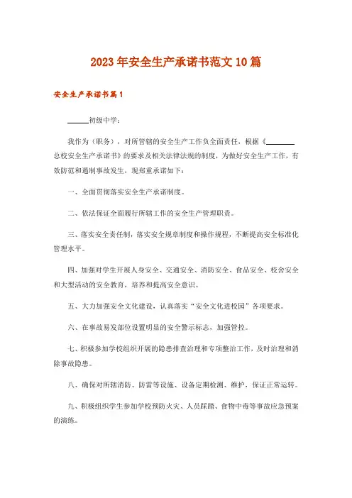 2023年安全生产承诺书范文10篇