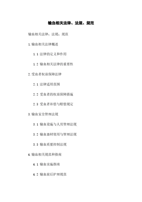 输血相关法律、法规、规范