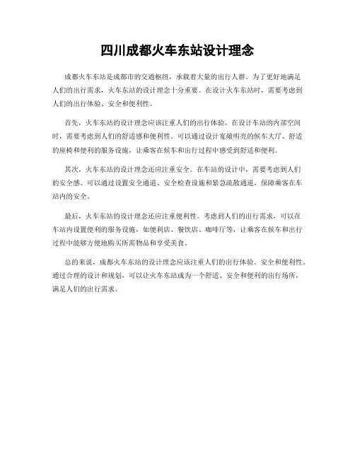 四川成都火车东站设计理念