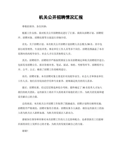 机关公开招聘情况汇报