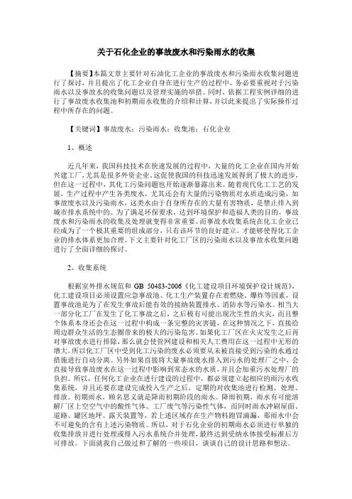 关于石化企业的事故废水和污染雨水的收集