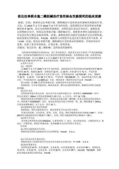 依达拉奉联合胞二磷胆碱治疗急性缺血性脑梗死的临床观察