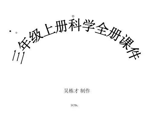相关教科版三年级上册科学全册课件ppt.ppt
