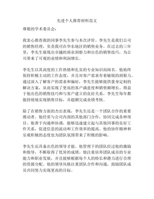 先进个人推荐材料范文