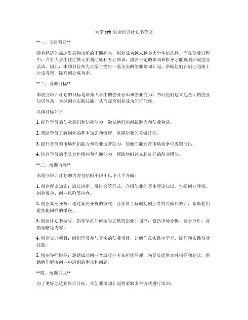 大学syb创业培训计划书范文