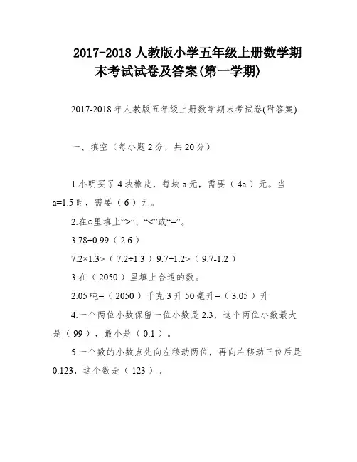 2017-2018人教版小学五年级上册数学期末考试试卷及答案(第一学期)