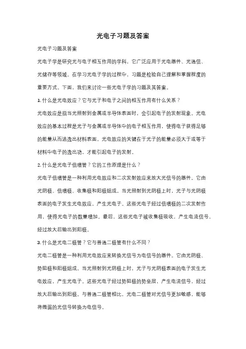光电子习题及答案