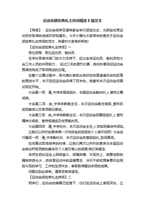 运动会颁奖典礼主持词精选5篇范文