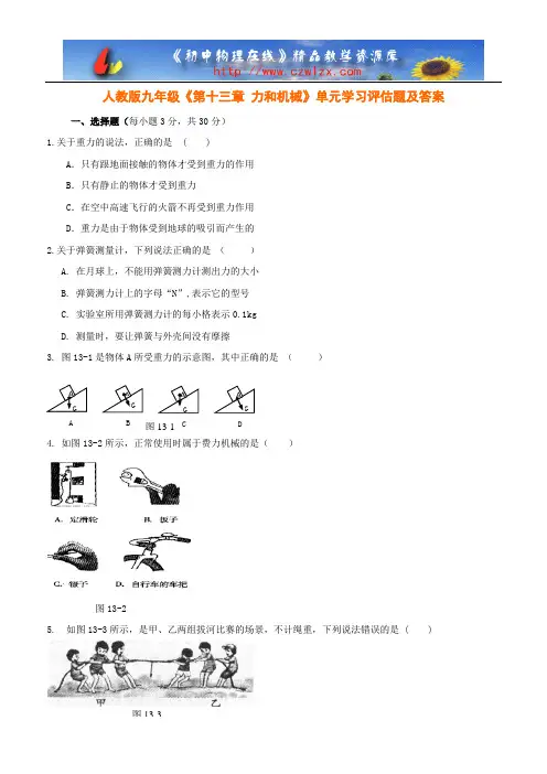 初中物理人教版九年级《第十三章 力和机械》单元学习评估题及答案