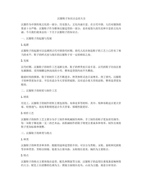 汉服鞋子知识点总结大全