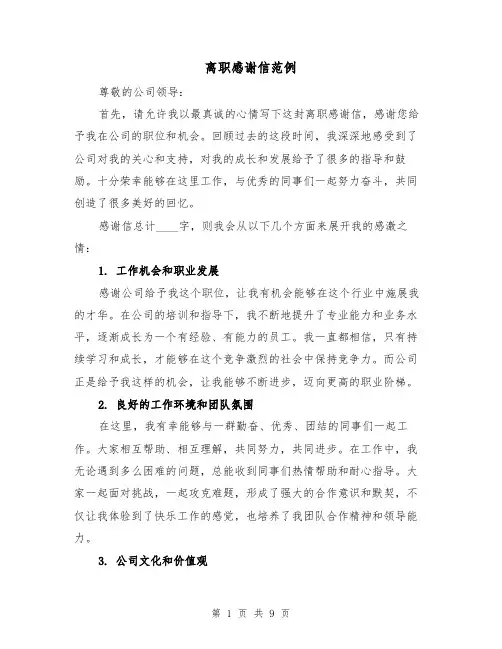 离职感谢信范例（六篇）