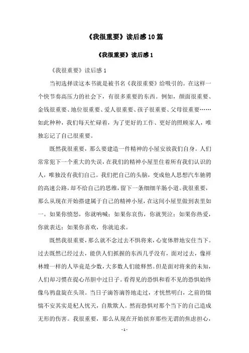 《我很重要》读后感10篇