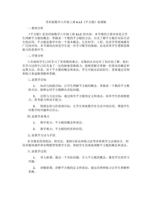 苏科版数学八年级上册4.1.2《平方根》说课稿