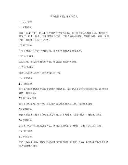 装饰装修工程实施方案范文