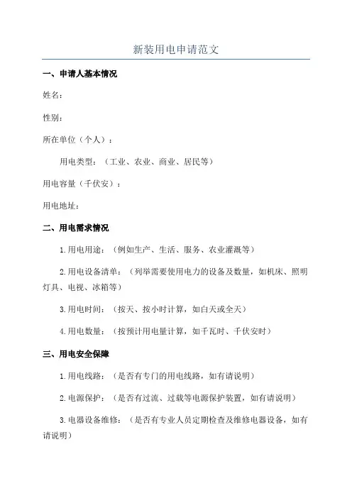 新装用电申请范文