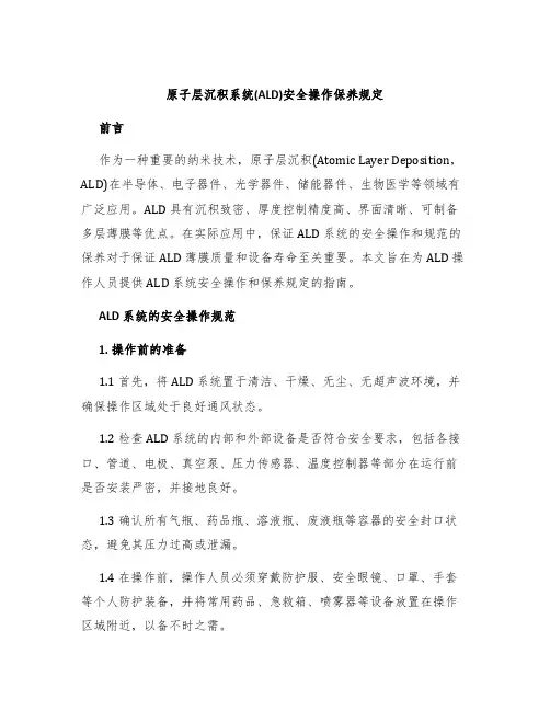 原子层沉积系统(ALD)安全操作保养规定