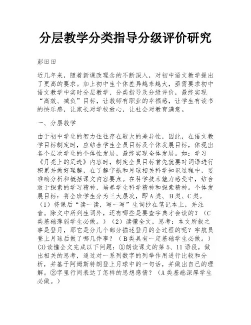 分层教学分类指导分级评价研究