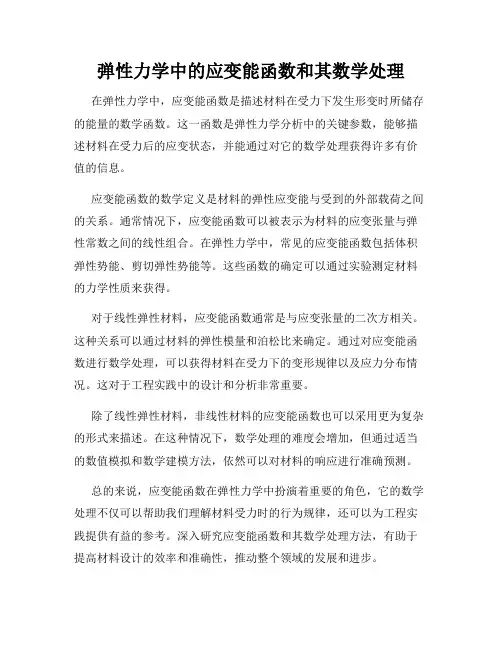 弹性力学中的应变能函数和其数学处理
