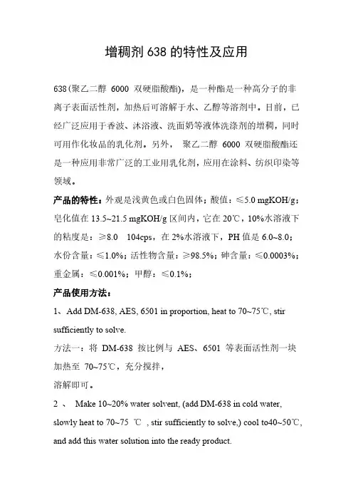 增稠剂638特性及应用