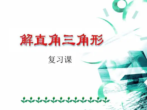(公开课)解直角三角形复习课件ppt.1ppt