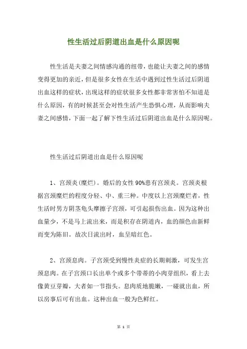 性生活过后阴道出血是什么原因呢