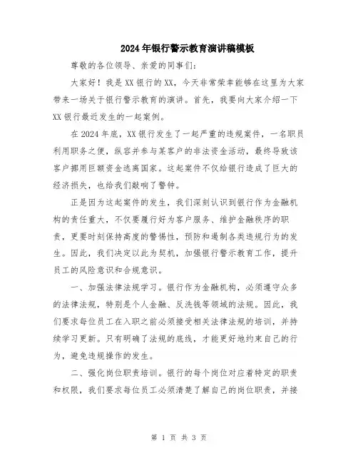 2024年银行警示教育演讲稿模板