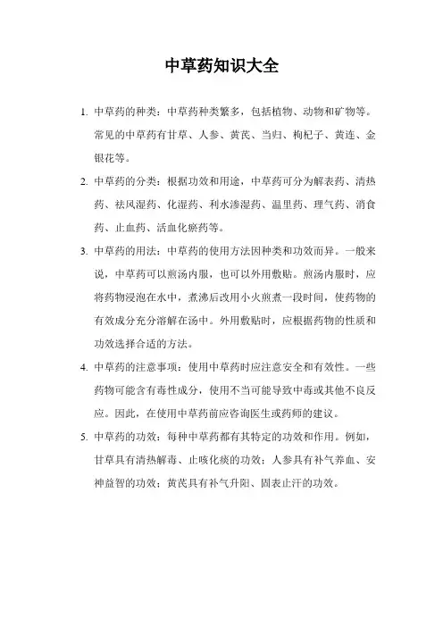 中草药知识大全