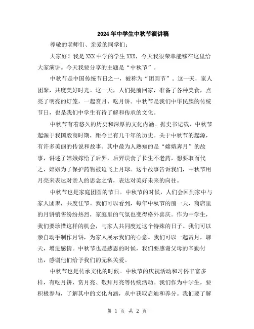 2024年中学生中秋节演讲稿