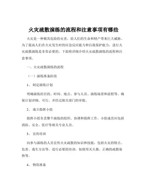 火灾疏散演练的流程和注意事项有哪些