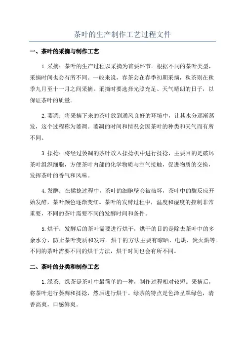 茶叶的生产制作工艺过程文件