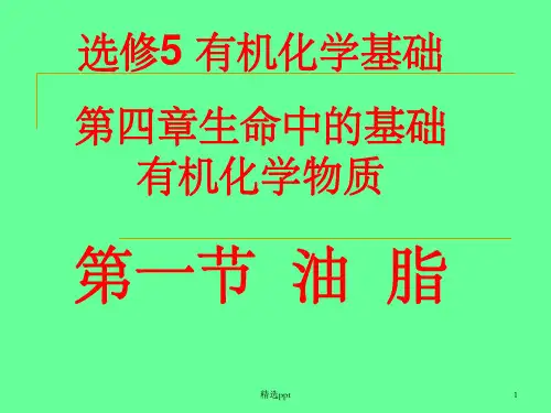 化学选修5油脂整理ppt课件