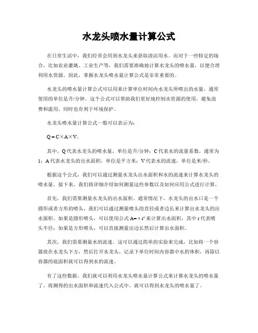 水龙头喷水量计算公式