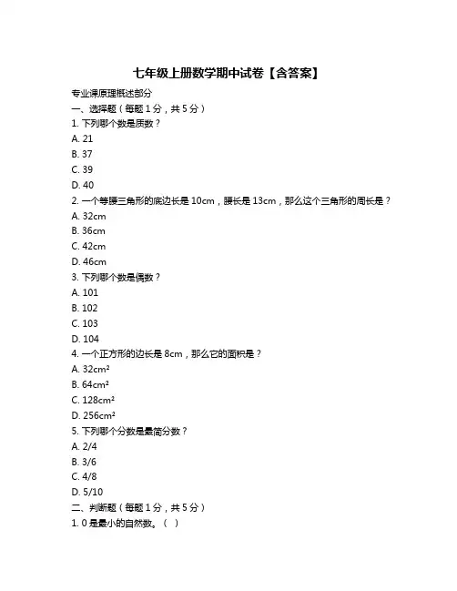 七年级上册数学期中试卷【含答案】