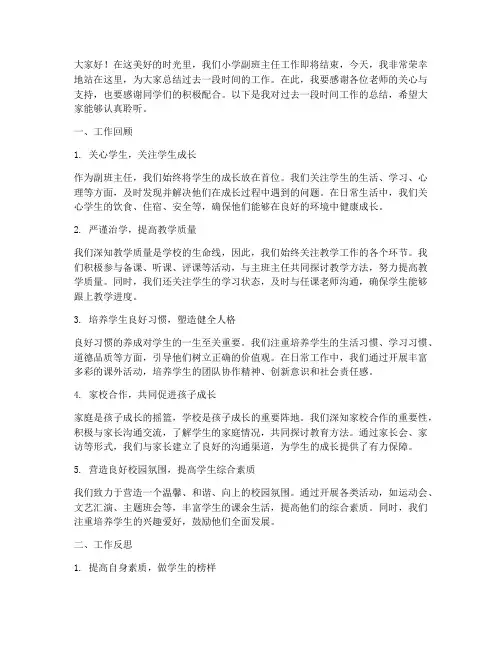 小学副班主任总结发言稿