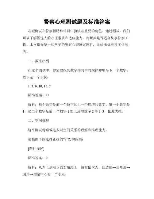 警察心理测试题及标准答案