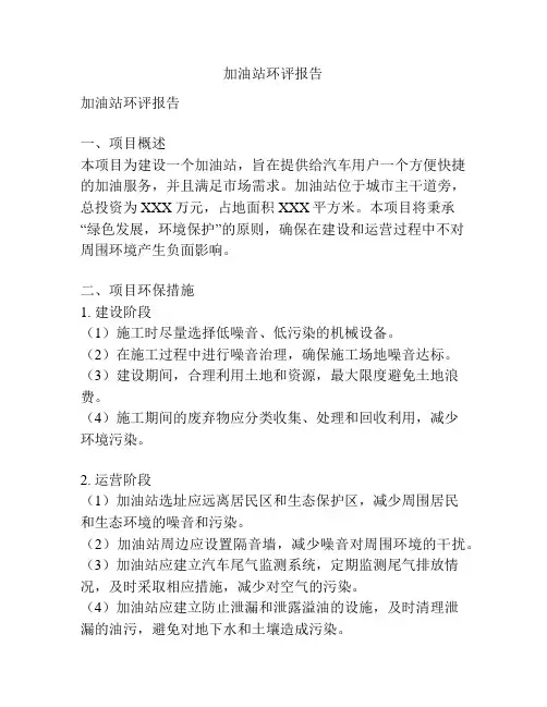 加油站环评报告