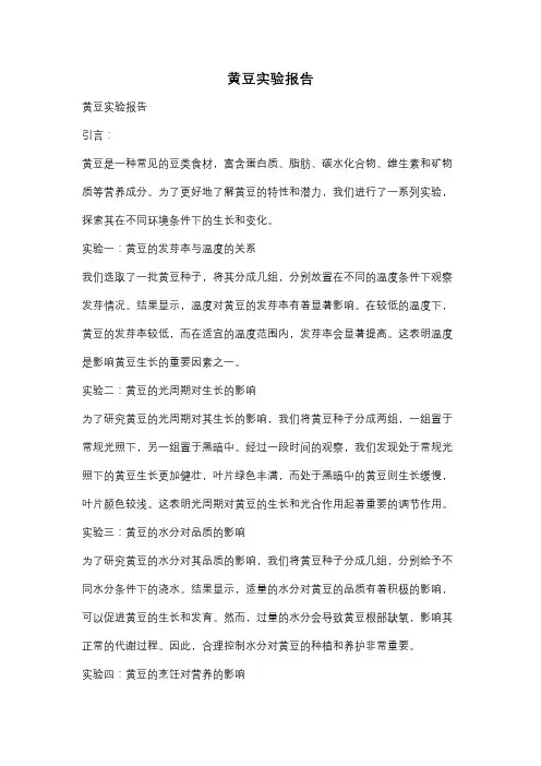 黄豆实验报告