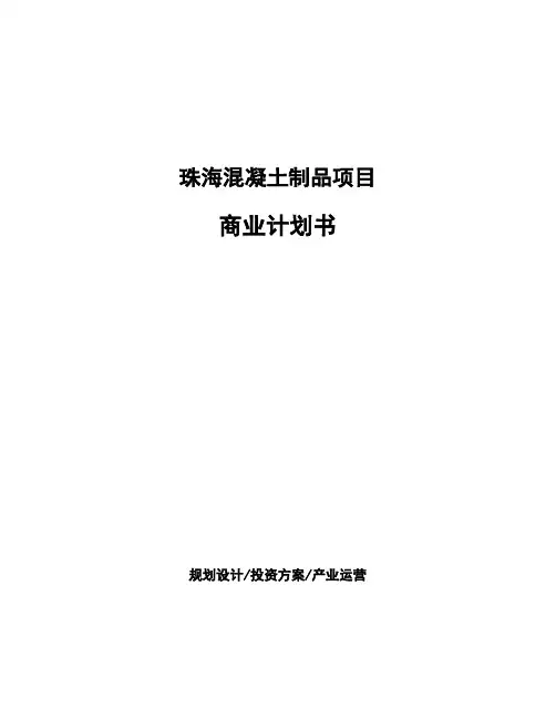 珠海混凝土制品项目商业计划书