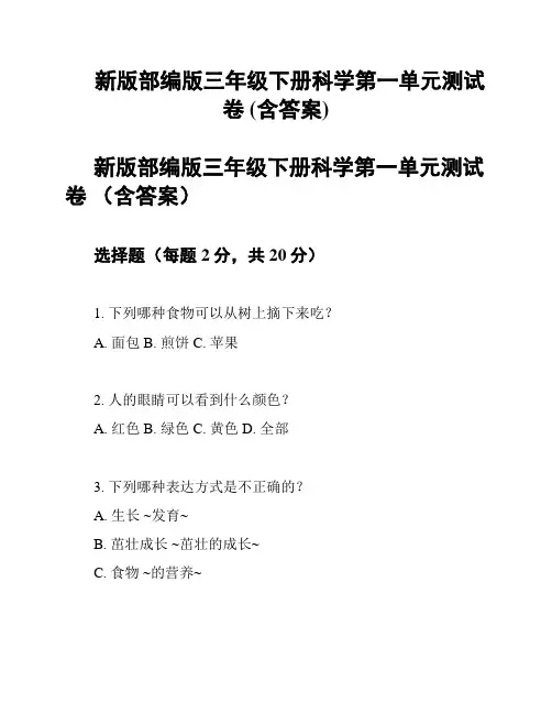 新版部编版三年级下册科学第一单元测试卷 (含答案)